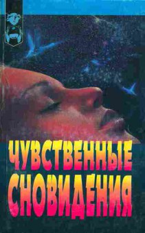 Книга Дилейни Г. Чувственные сновидения, 18-88, Баград.рф